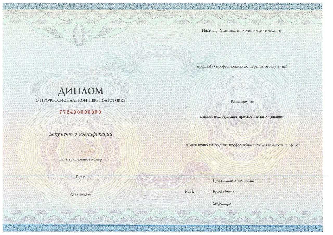 Диплом о профессиональной переподготовке
